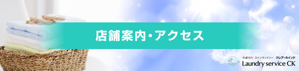 店舗案内・アクセス