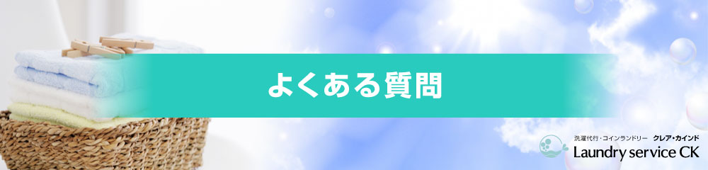 よくある質問