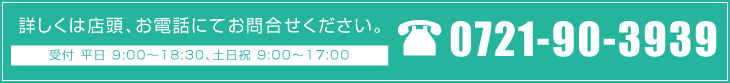 詳しくは店頭、お電話にてお問合せください。0721-90-3939受付9:00～18:30