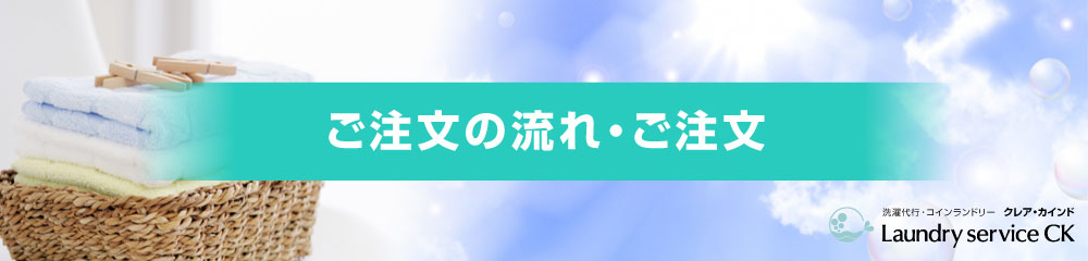 ご注文の流れ・ご注文