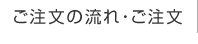 ご注文の流れ・ご注文