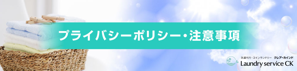 プライバシーポリシー・注意事項