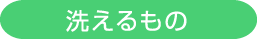 洗えるもの