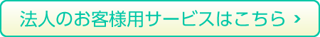 個人のお客様用サービスはこちら