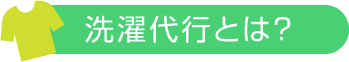 洗濯代行とは？